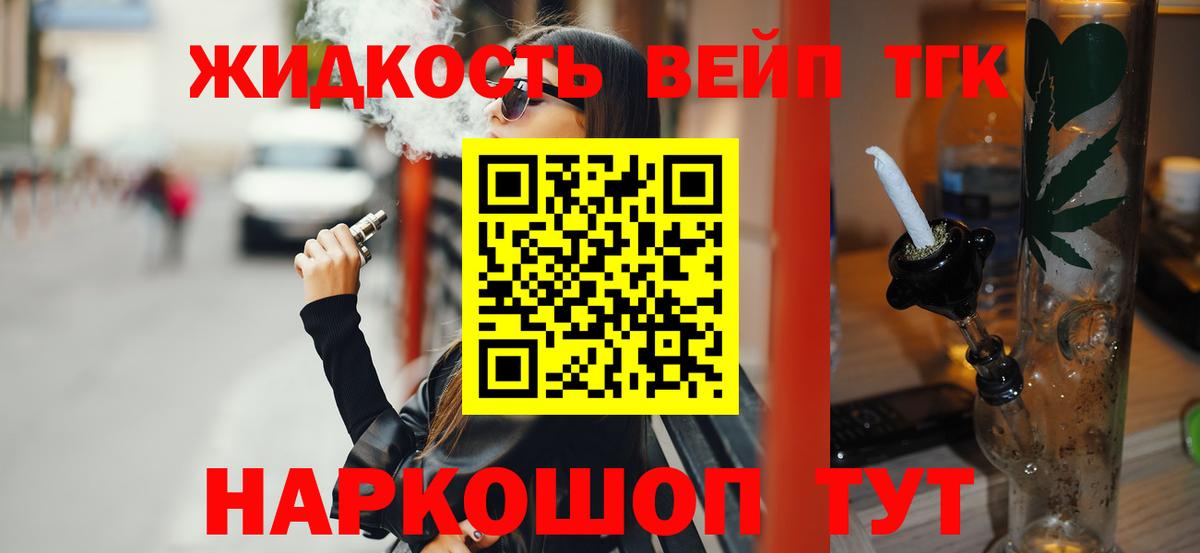 ТГК жижа  ТГК вейп с тгк  Орехово-Зуево  Вход с VPN 
